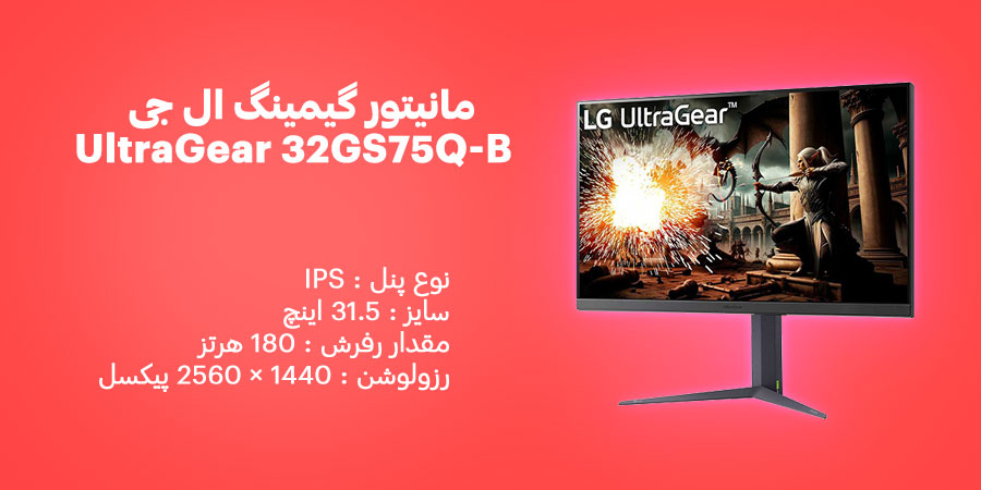 مانیتور گیمینگ 32 اینچ ال جی UltraGear 32GS75Q-B دارای مقدار رفرش 180 هرتز و زمان پاسخگویی 1 میلی ثانیه