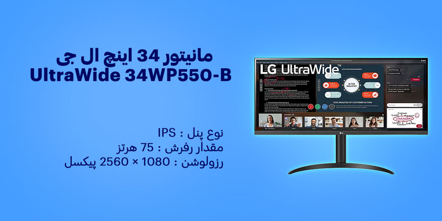مانیتور 34 اینچ ال جی UltraWide 34WP550-B دارای نرخ به روزرسانی 75 هرتز و زمان پاسخگویی 5 میلی ثانیه