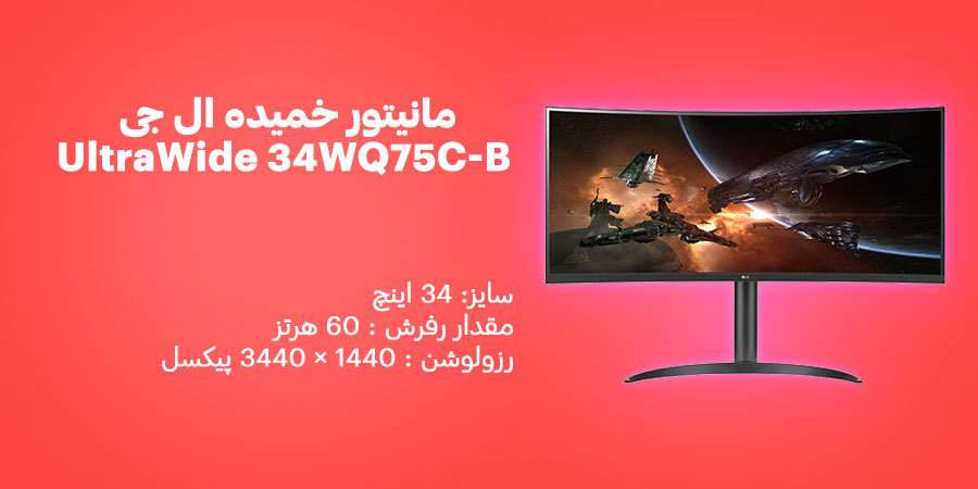 مانیتور خمیده 34 اینچ ال جی UltraWide 34WQ75C-B دارای نرخ به روزرسانی 60 هرتز و زمان پاسخگویی 5 میلی ثانیه