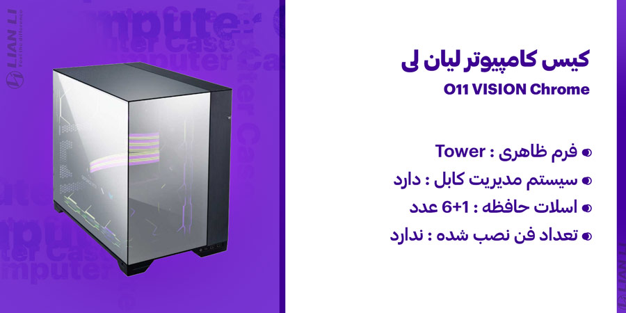 کیس کامپیوتر لیان لی مدل O11 VISION Chrome سازگاری با مادربردATX , micro-ATX , Mini-ITX , E-ATX 