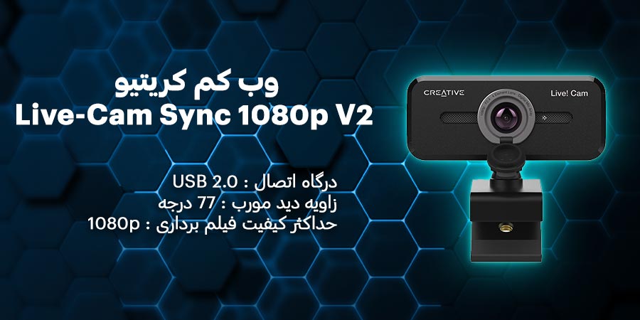 وب کم Full-HD کریتیو مدل Live-Cam Sync 1080p V2