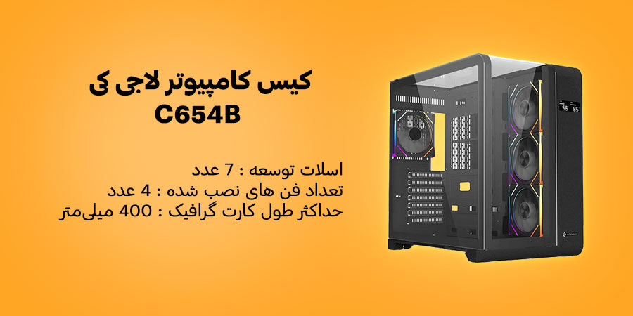 کیس کامپیوتر لاجی کی C654B دارای چهار عدد فن از ویش نصب شده با ابعاد 120 میلی متری