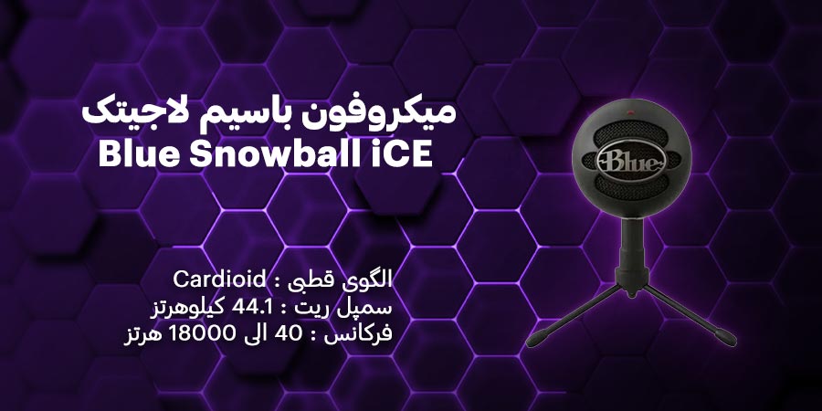 میکروفون باسیم لاجیتک مدل Blue Snowball iCE دارای کیفیت صدا بالا و واضح و مناسب برای استریمرها، پادکسترها، و تولیدکنندگان محتوای دیجیتال
