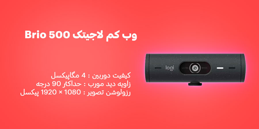 وب کم لاجیتک Brio 500 با کیفیت دوربین 4 مگاپیکسل و دارای قابلیت بزرگنمایی اپتیکال
