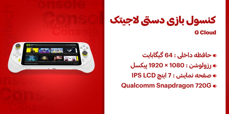 کنسول بازی دستی لاجیتک مدل جی کلاد