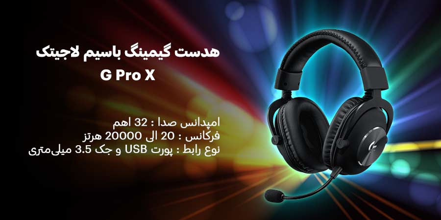 هدست گیمینگ باسیم لاجیتک مدل G Pro X