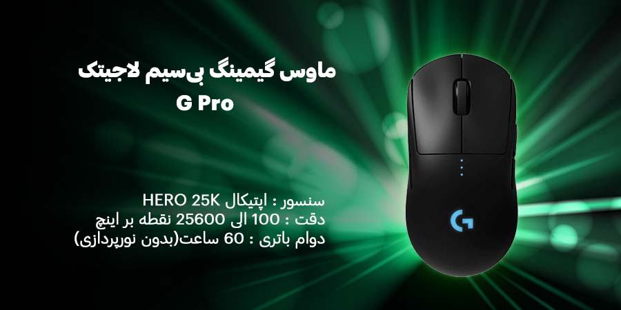 ماوس گیمینگ بی‌سیم لاجیتک G Pro دارای حسگر اپتیکال HERO 25K و محدوده دقت 100 الی 25600 نقطه بر اینچ