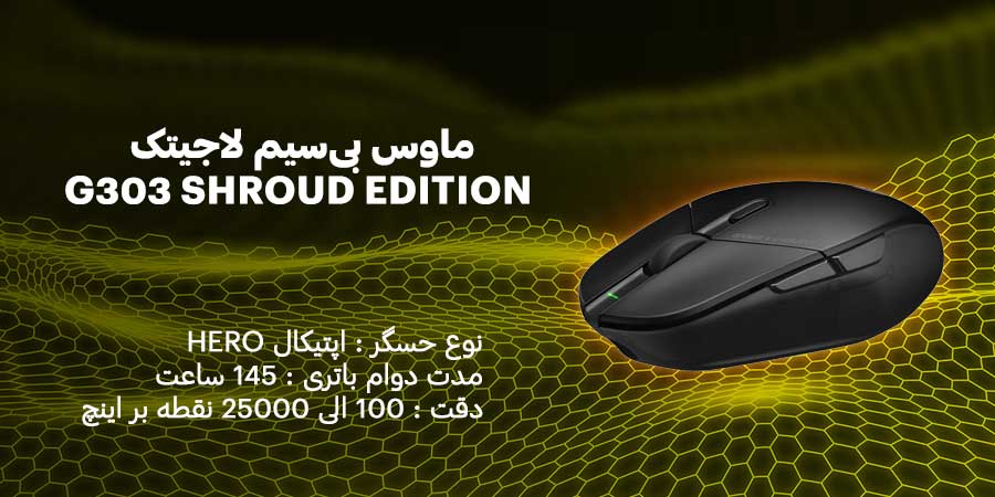 ماوس بی‌سیم لاجیتک G303 SHROUD EDITION دارای باتری داخلی قابل شارژ با دوام حدود 145 ساعت