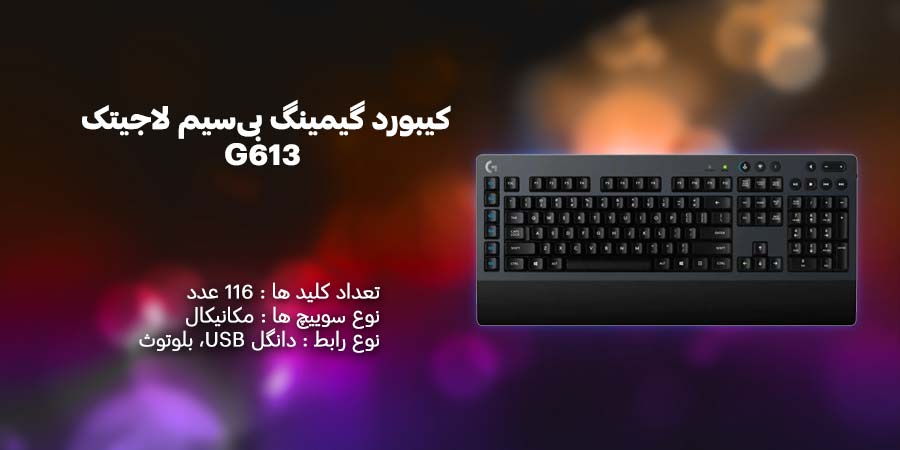 کیبورد بی‌سیم لاجیتک G613 دارای سرعت عمل بالا همراه با صدای کم مناسب برای گیم