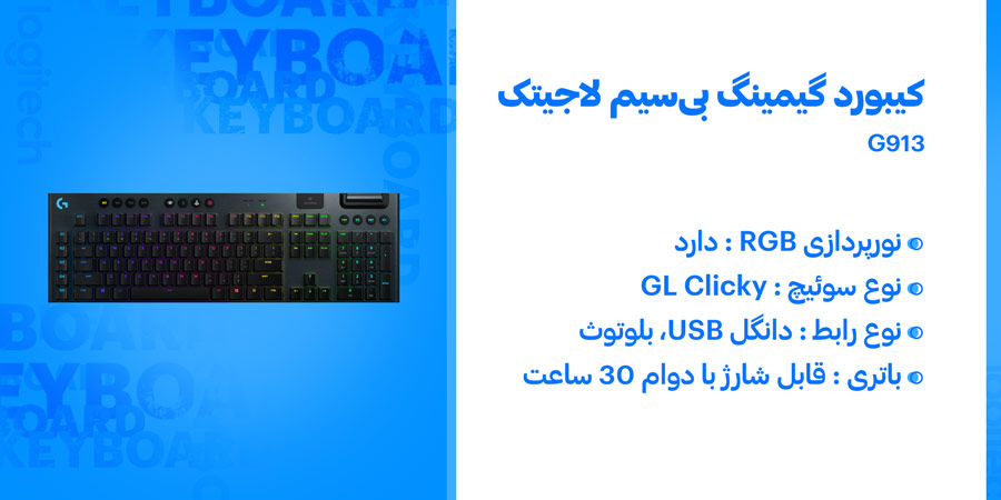 کیبورد گیمینگ و مکانیکال بی‌سیم لاجیتک مدل G913