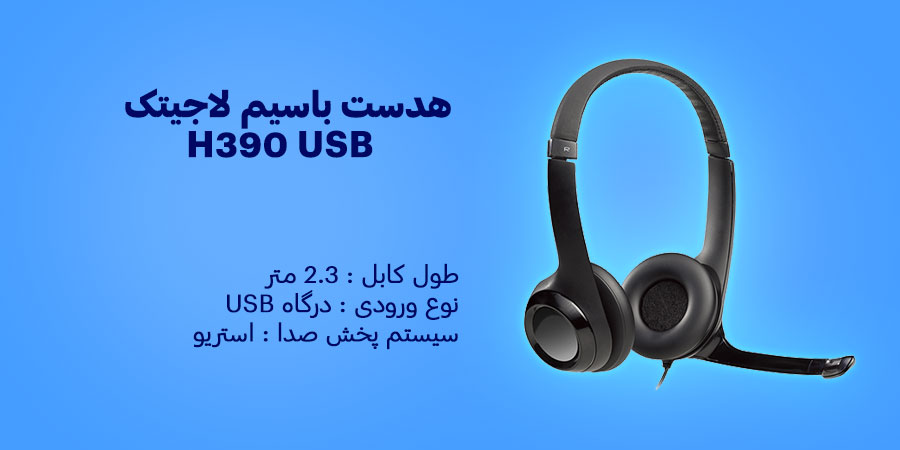 هدست باسیم لاجیتک مدل H390 USB دارای قابلیت حذف نویز با محدوده فرکانس پاسخ دهی 20 الی 20000 هرتز