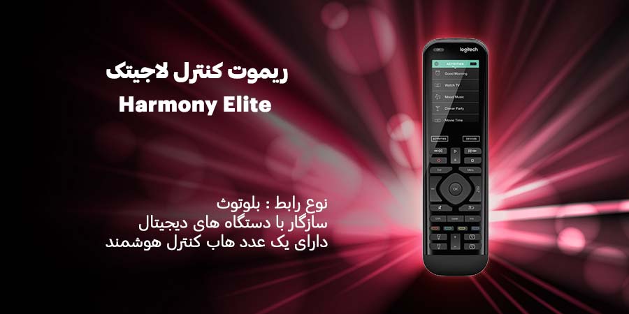ریموت کنترل لاجیتک Harmony Elite دارای یک عدد هاب کنترل هوشمند و سازگار با انواع دستگاه های دیجیتال