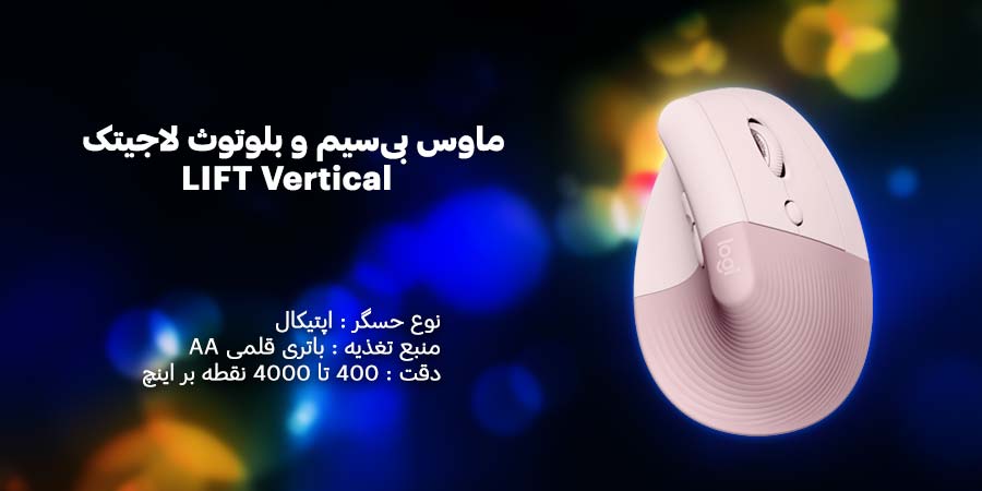 ماوس بی‌سیم و بلوتوث لاجيتک LIFT Vertical دارای طراحی ارگونومیک و عمودی با 6 عدد دکمه با قابلیت برنامه ریزی 