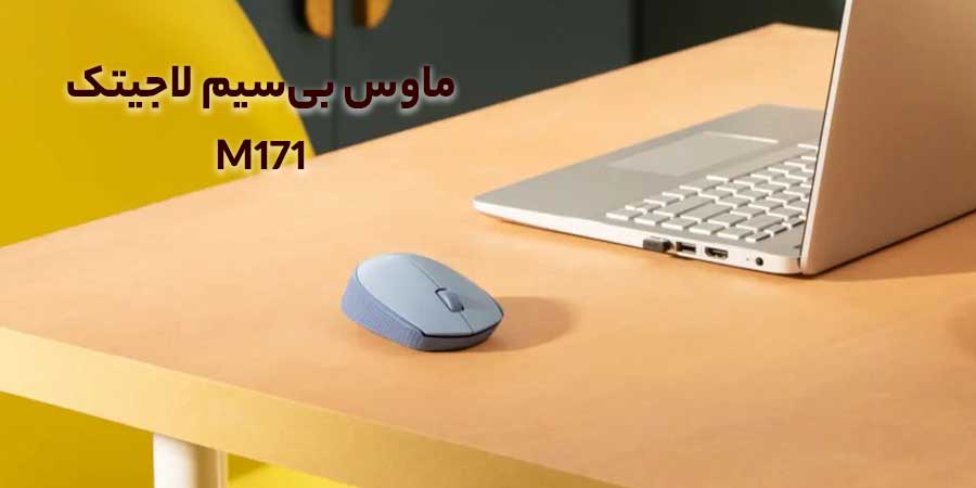 ماوس ارگونومیک M171