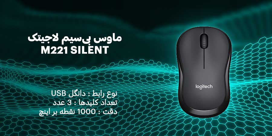 ماوس بی‌سیم لاجیتک مدل M221 SILENT حسگر آن از نوع اپتیکال با محدوده دقت 1000 نقطه بر اینچ 