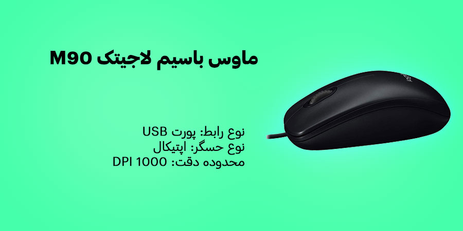 ماوس باسیم ارزان لاجیتک مدل M90 دارای محدود دقت 1000 نقطه بر اینچ