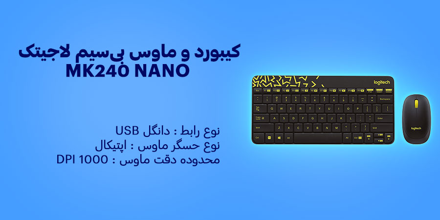 کيبورد و ماوس بی‌سیم لاجيتک MK240 NANO دارای طراحی ساده و شیک مناسب برای استفاده روزانه در محیط‌ های خانگی یا اداری