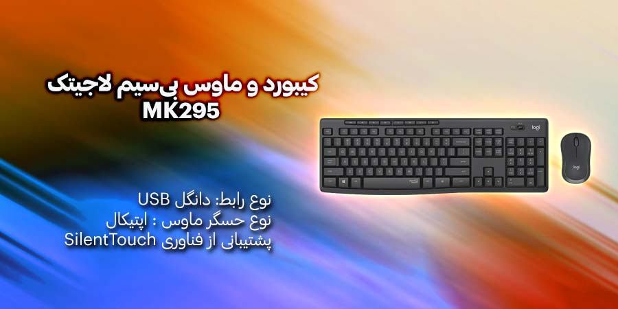 کيبورد و ماوس بی‌سیم لاجيتک MK295 قابلیت پشتیبانی از فناوری SilentTouch که کاملا آرام و بی‌صدا عمل می کند