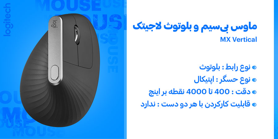 ماوس بی‌سیم و ارگونومیک لاجیتک مدل MX Vertical