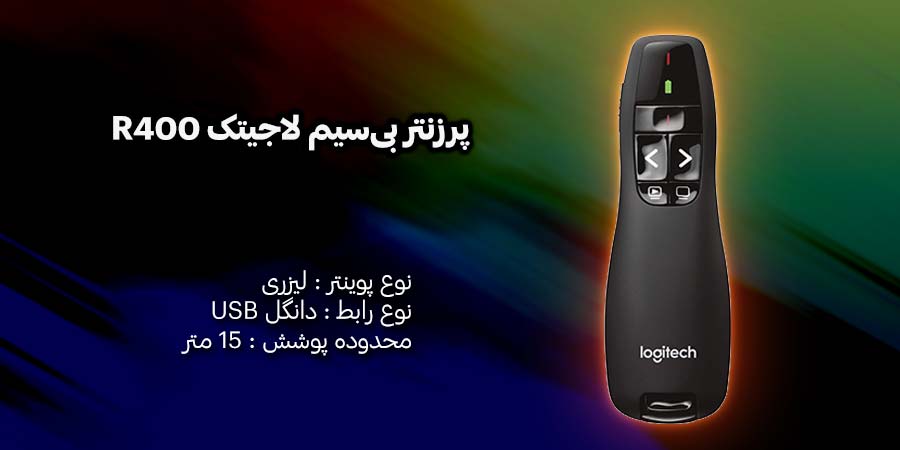 پرزنتر بی‌سیم لاجیتک مدل R400 از نوع لیزری با محدوده پوشش 15 متر
