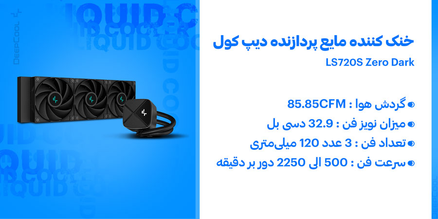 خنک کننده مایع سی پی یو دیپ کول مدل LS720S Zero Dark