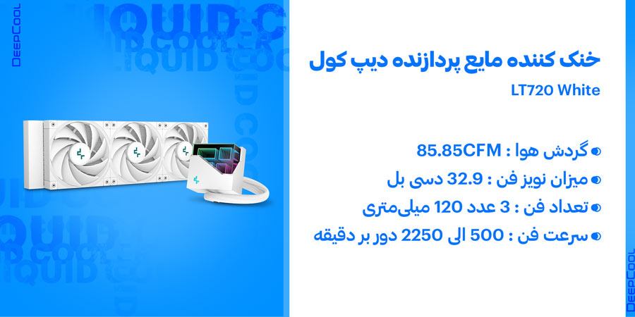 خنک کننده مایع سی پی یو گیمینگ RGB دیپ کول مدل LT720 White