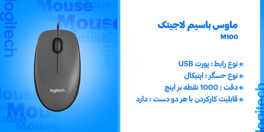 ماوس باسیم لاجیتک مدل M100