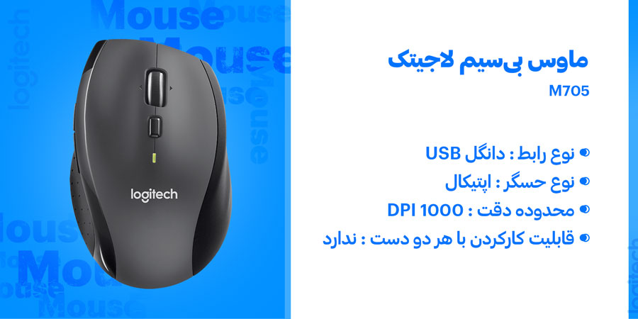 ماوس بی‌سیم لاجیتک مدل M705