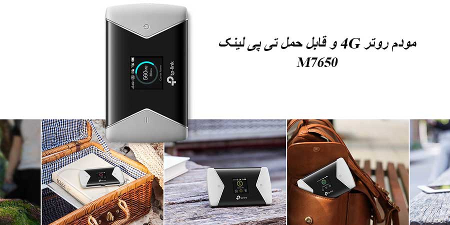 مودم روتر سیم کارت خور قابل حمل تی‎‌پی‌لينک مدل M7650