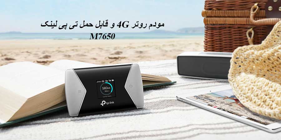 مودم روتر سیم کارت خور قابل حمل تی‎‌پی‌لينک مدل M7650