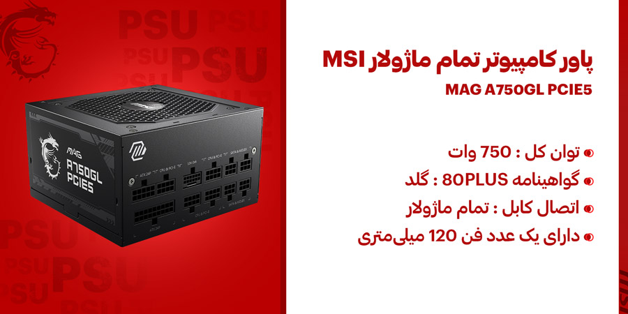 پاور گیمینگ MAG A750GL PCIE5