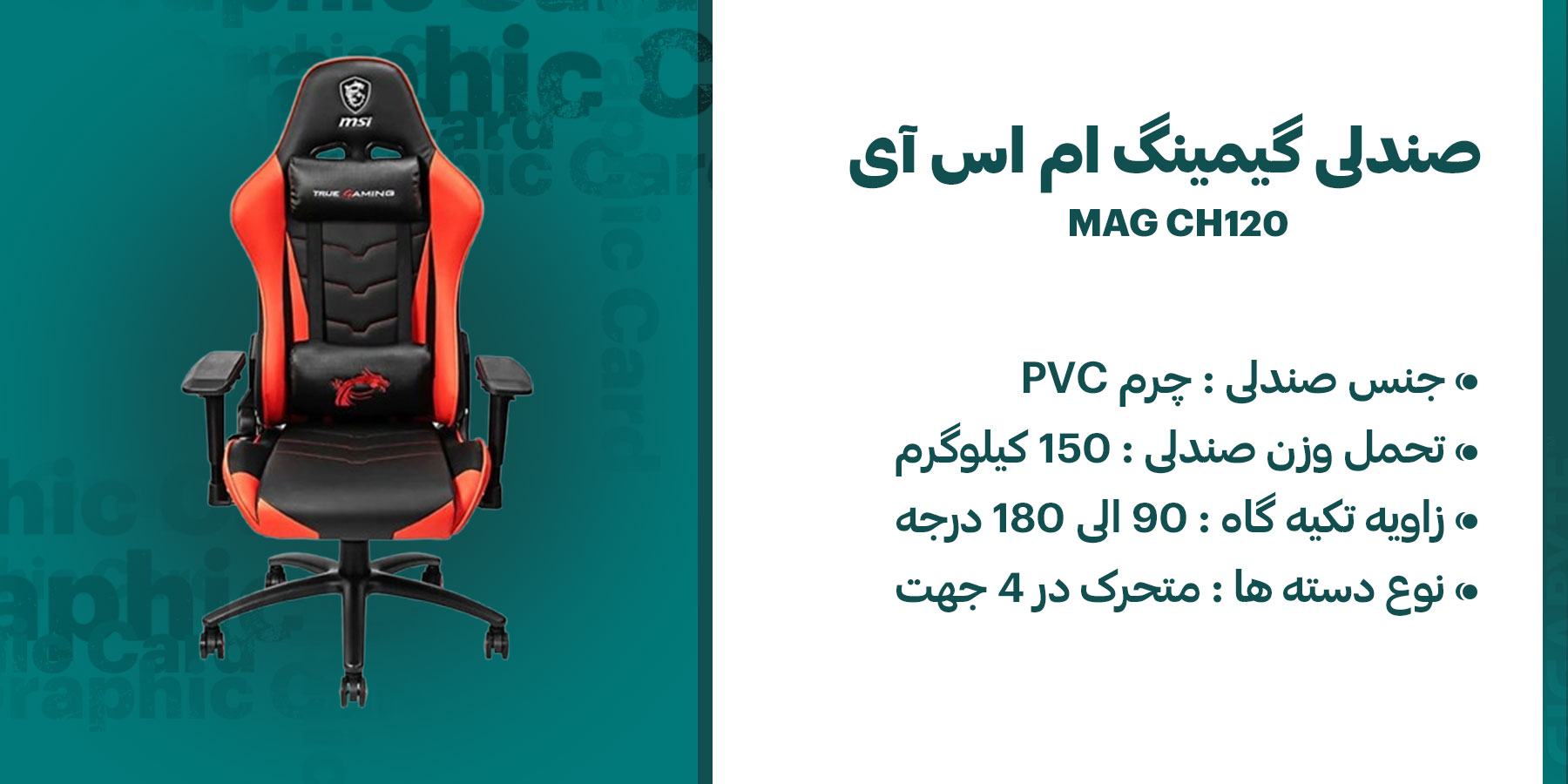 صندلی گیمینگ ام اس آی