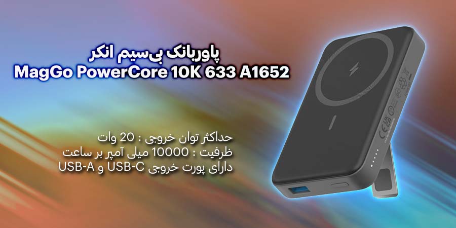 پاوربانک بی‌سیم انکر مدل MagGo PowerCore 10K 633 A1652 ظرفیت 10000mAh با قابلیت شارژ سریع با توان خروجی 20 وات