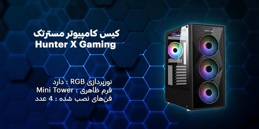 کیس کامپیوتر مسترتک Hunter X Gaming دارای 4 عدد فن از پیش نصب شده و سازگار با مادربردهای ATX , micro-ATX , Mini-ITX