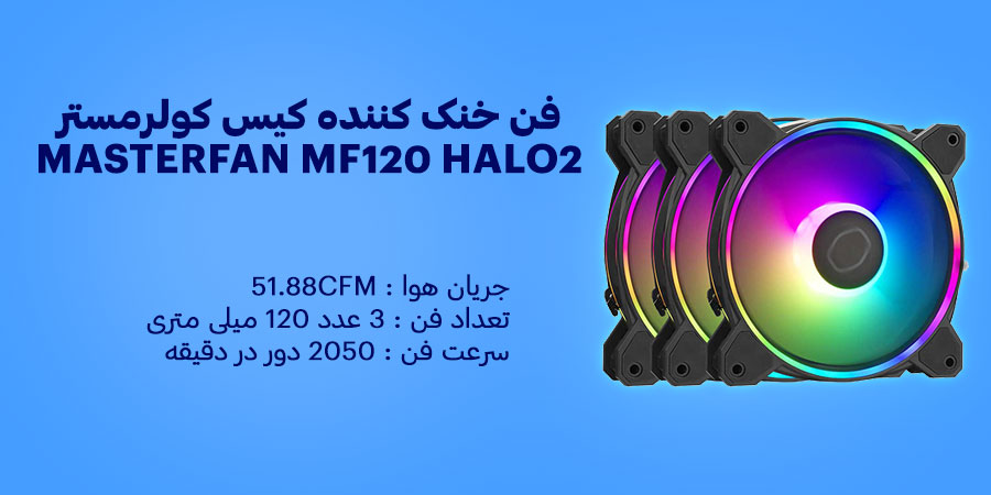 فن خنک کننده کیس کولرمستر MASTERFAN MF120 HALO2 3-in-1 میزان جریان هوا 51.88 فوت مکعب در دقیقه و فشار هوا 2.77mmH2O