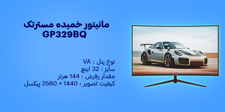 مانیتور خمیده 32 اینچ مسترتک GP329BQ مناسب برای گرافیست‌ها، کاربران خانگی برای تماشای فیلم، تدوین‌گران و گیمرها