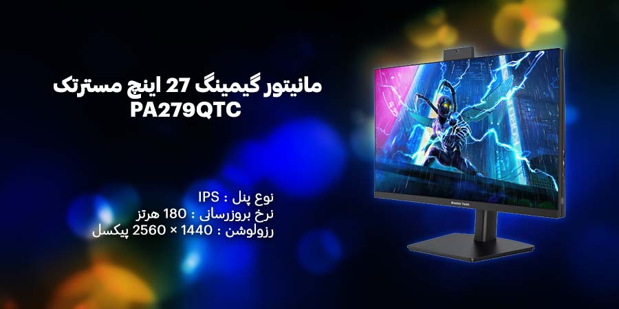 مانیتور گیمینگ 27 اینچ مسترتک PA279QTC دارای نرخ به روز رسانی 180 هرتز و زمان پاسخگویی 5 میلی ثانیه که میتواند تصاویر را روان و بدون تاخیر نمایش دهد