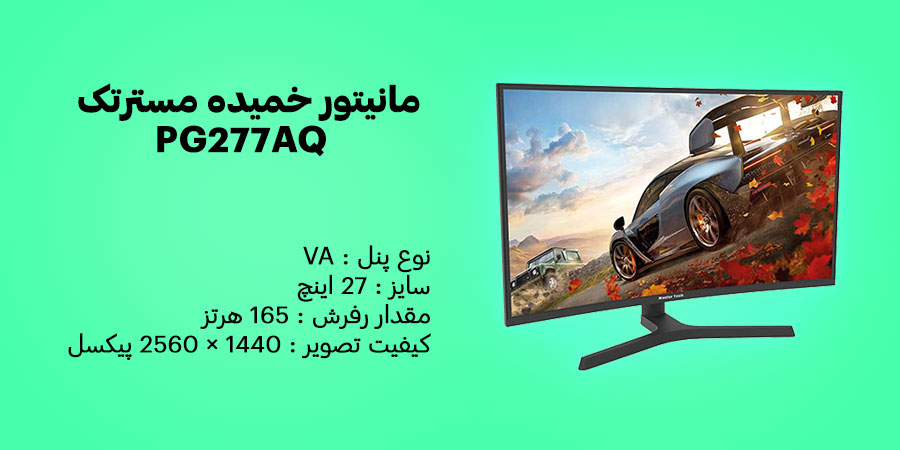 مانیتور خمیده 27 اینچ مسترتک مدل PG277AQ دارای رزولوشن 1440 × 2560 پیکسل و نوع پنل  VA