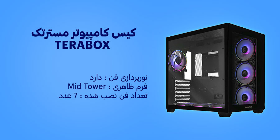 کیس کامپیوتر مسترتک TERABOX دارای هفت عدد فن خنک کننده با ابعاد 120 میلی متری همراه با نورپردازی جذاب