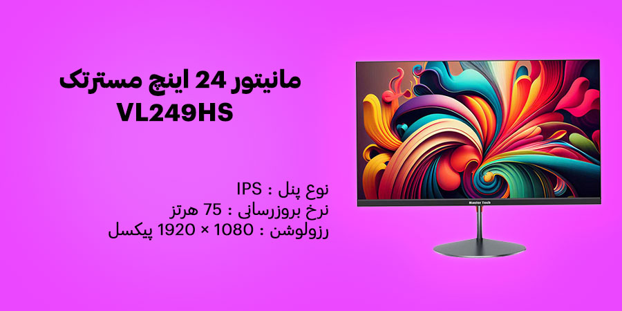 مانیتور 24 اینچ مسترتک VL249HS دارای رزولوشن 1080 × 1920 پیکسل و کنتراست 800:1