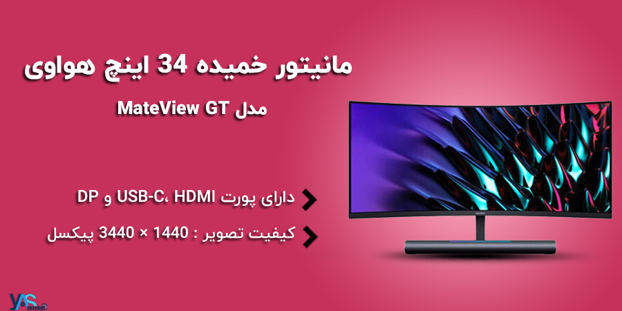 قیمت و خرید مانیتور خمیده گیمینگ 34 اینچ هواوی مدل MateView قیمت و خرید مانیتور خمیده گیمینگ 34 اینچ هواوی مدل MateView