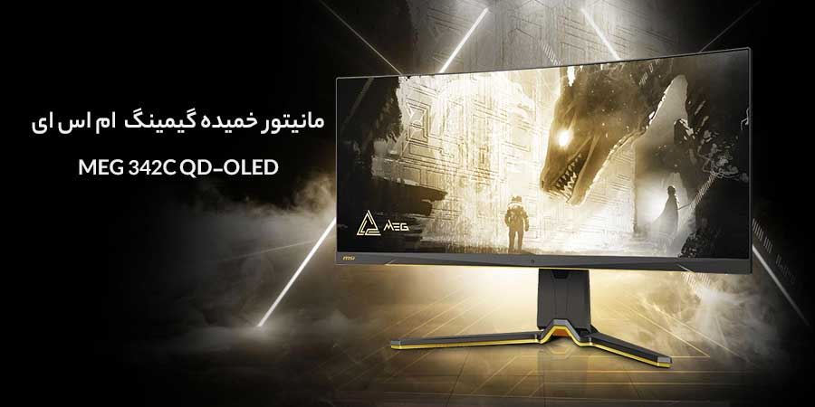 مانیتور با کیفیت  MEG 342C QD-OLED