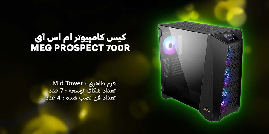 کیس کامپیوتر ام اس آی مدل MEG PROSPECT 700R دارای چهار عدد فن خنک کننده به همراه نورپردازی ARGB