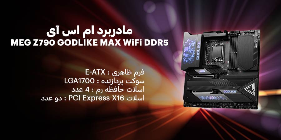 مادربرد E-ATX و LGA1700 ام اس آی مدل MEG Z790 GODLIKE MAX WiFi DDR5