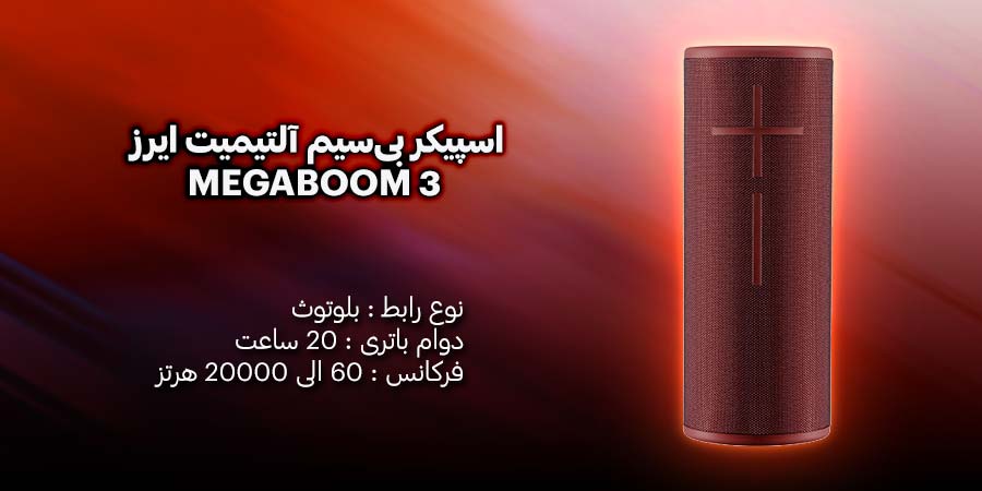 اسپیکر بی‌سیم و بلوتوث آلتیمیت ایرز مدل MEGABOOM 3 دارای کیفیت صدای بالا و قابلیت ضدآب 