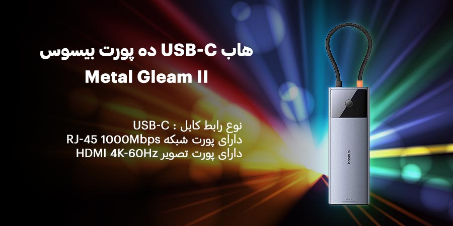 هاب USB-C ده پورت لپ تاپ و مک بوک بیسوس مدل Metal Gleam II B00061800813-00