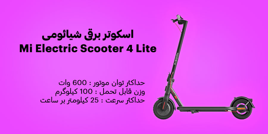 اسکوتر برقی شیائومی Mi Electric Scooter 4 Lite دارای باتری با ظرفیت 5200 میلی آمپر بر ساعت