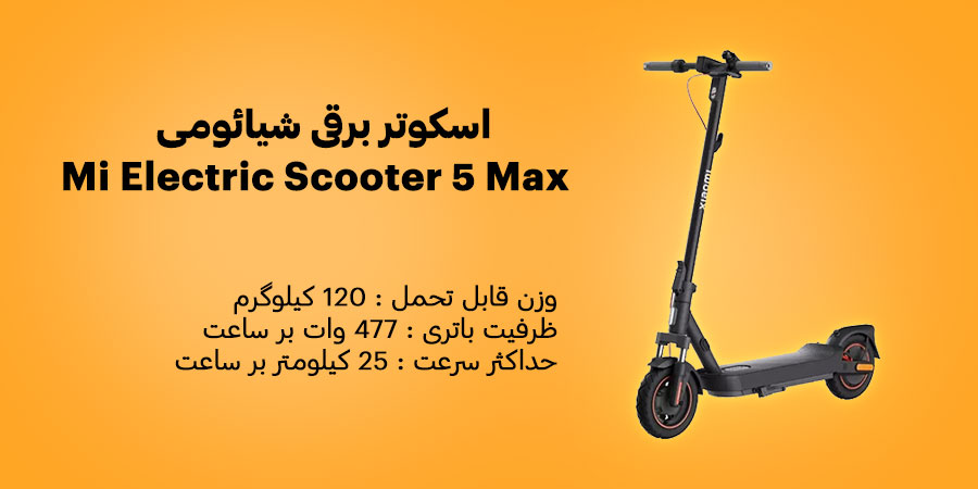 اسکوتر برقی شیائومی Mi Electric Scooter 5 Max حداکثر توان موتور 1000 وات