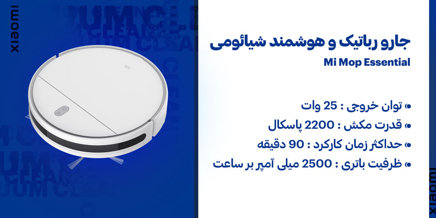 جارو رباتیک و هوشمند قابل شارژ شیائومی مدل Mi Mop Essential