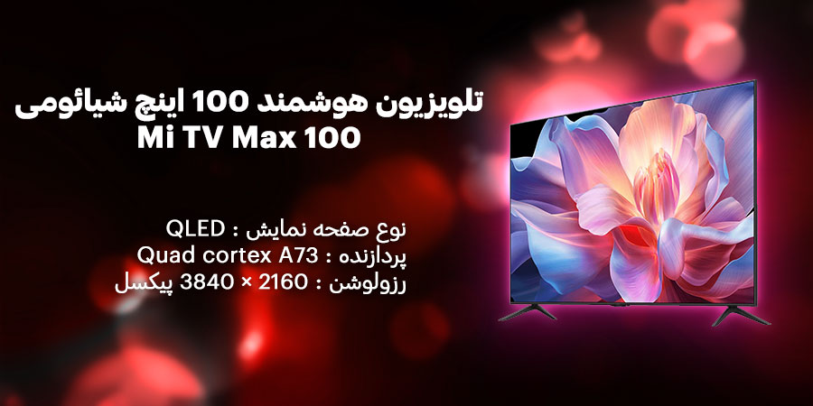 تلویزیون هوشمند 100 اینچ 4K شیائومی مدل Mi TV Max 100